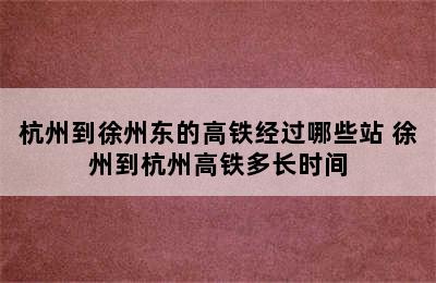 杭州到徐州东的高铁经过哪些站 徐州到杭州高铁多长时间